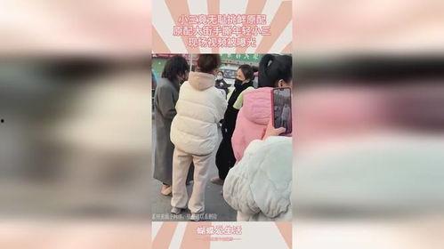 爆料无耻小三视频,道德沦丧，家庭破碎