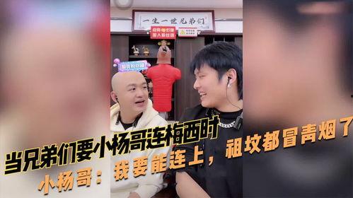 小杨哥兄弟互相爆料视频,小杨哥兄弟爆料视频大揭秘 第1张 小杨哥兄弟互相爆料视频,小杨哥兄弟爆料视频大揭秘 第1张