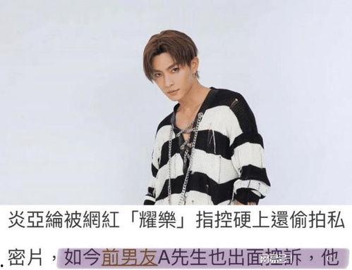 炎亚纶被人爆料视频,真相与争议 第2张 炎亚纶被人爆料视频,真相与争议 第2张